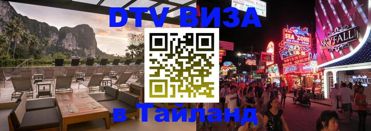 DTV Visa Тайланд купить Иваново 