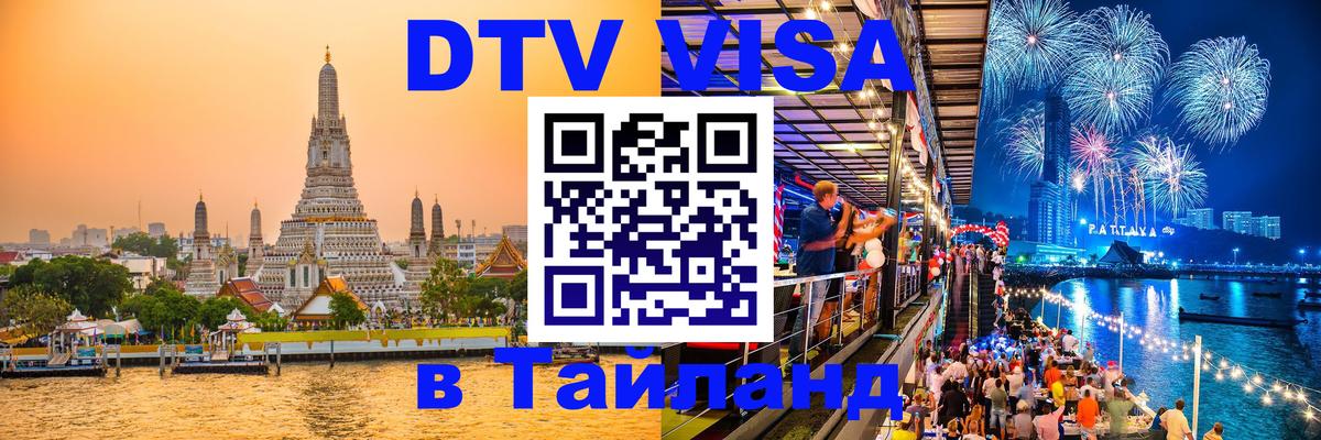 Visa в Таиланд 